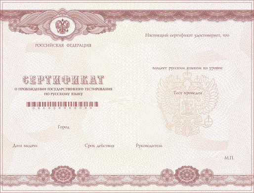 Сертификат о тестировании по русскому языку