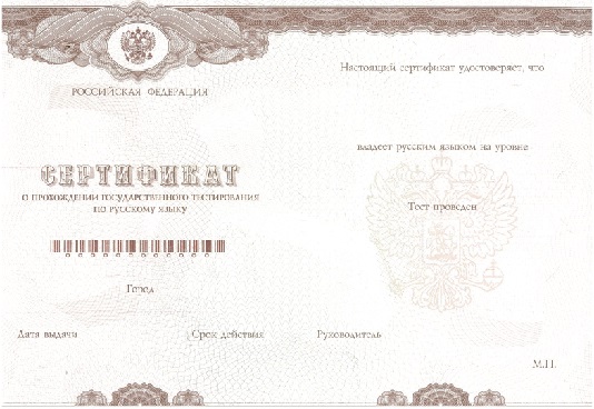 Сертификат о тестировании по русскому языку