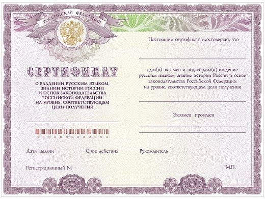 Сертификат о владении русским  языком